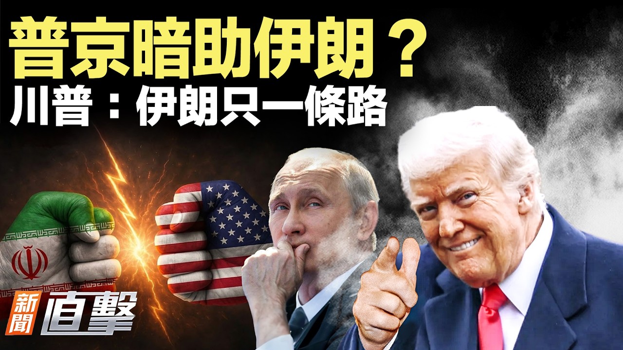 川普放話：伊朗只剩一條路！；哈梅內伊地堡被炸平；終極打擊要來？美大批撤僑；普京暗助伊朗，6美軍亡；習害怕這個！加總理曝兩人見面炸裂細節；趁機打臺灣？4大跡象曝習不敢動【#新聞直擊】2026.03.06