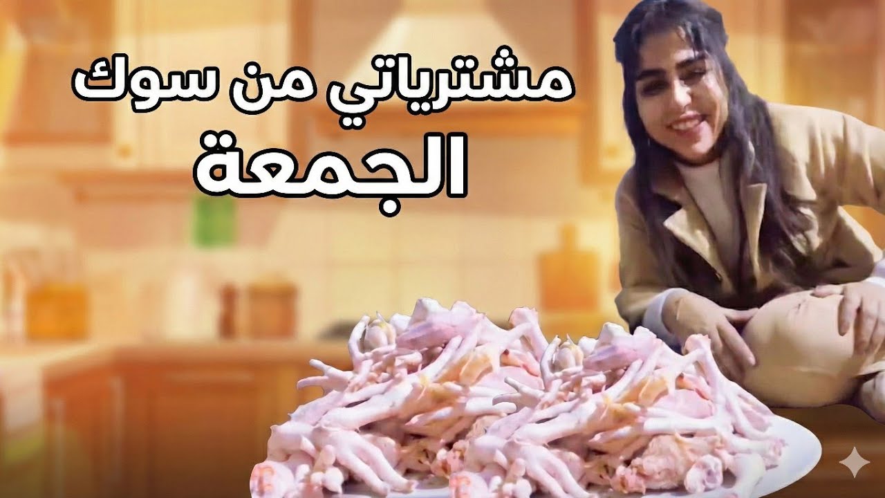 رجعت من سوگ الجمعه وهاي مشترياتي بنات تعالن شوفن جبت حوايج هواي بث زينب بت الديوانيه