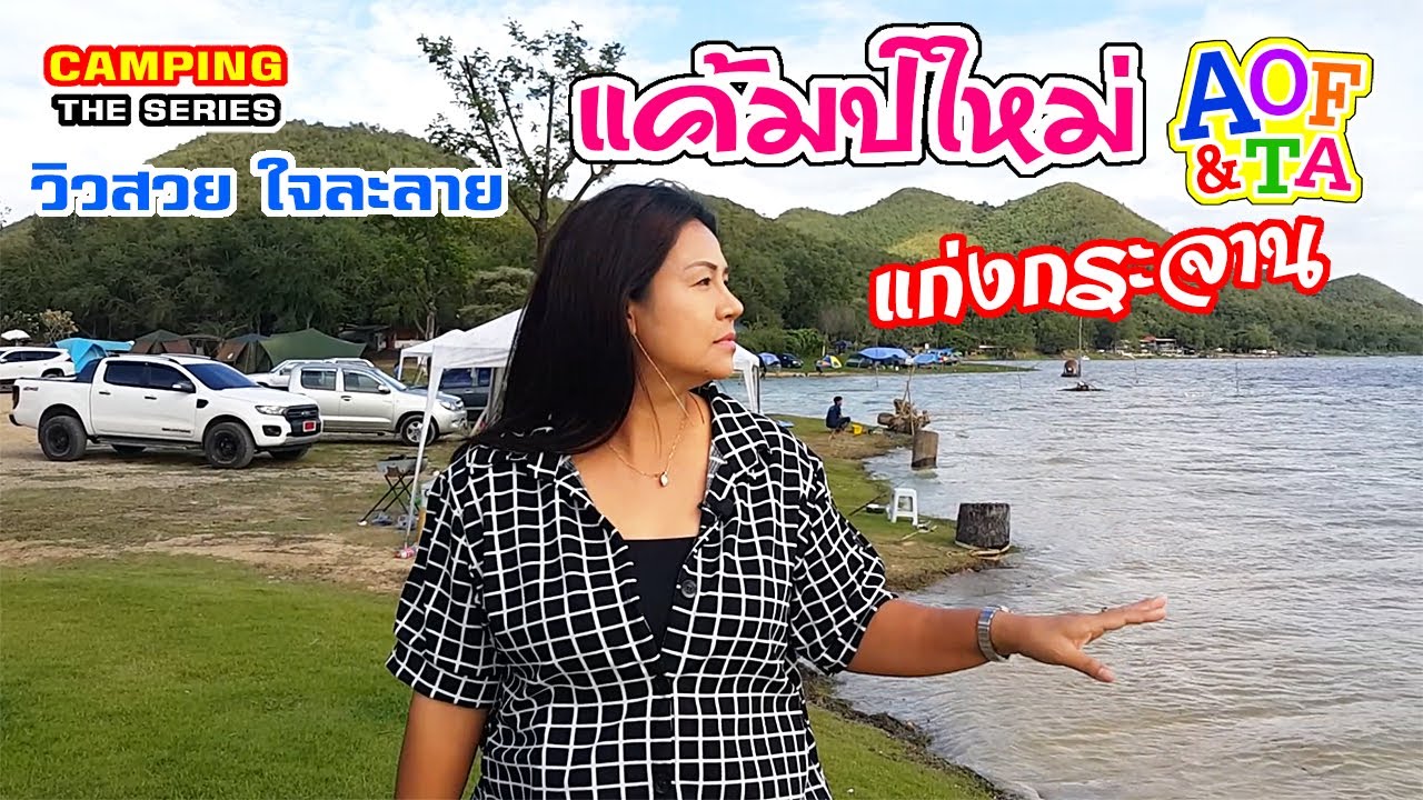 แค้มป์ใหม่ - เพชรบุรี : นั่งกินชาบูอีสานริมน้ำ สัมผัสธรรมชาติกับอากาศเย็นๆ กางเต็นท์ นอน แก่งกระจาน