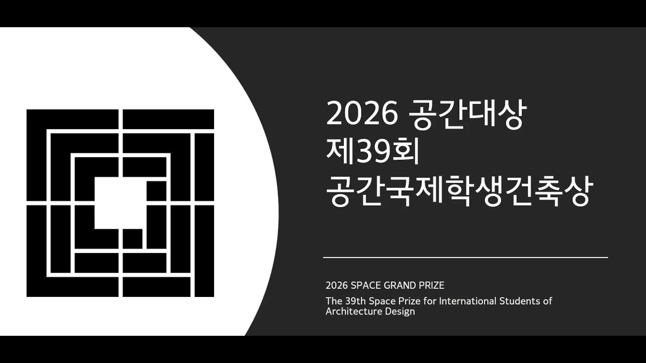제 39회 공간국제학생건축상 1차 주제설명회