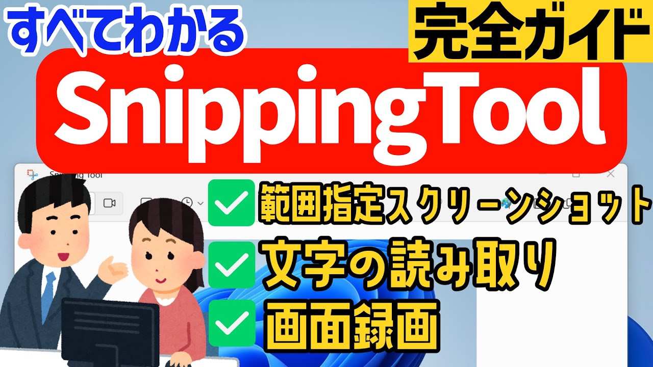 【Windows 11】Snipping Toolの使い方 #スクリーンショット #画面録画