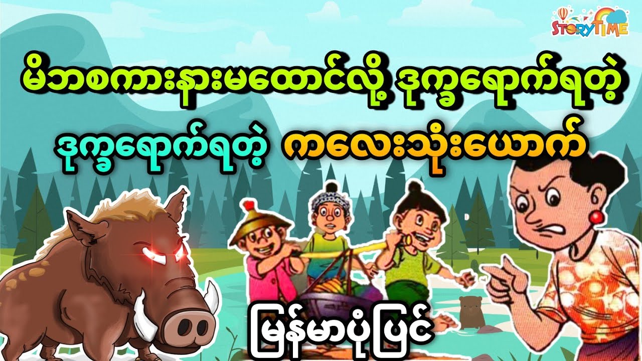 မိဘစကားနားမထောင်လို့ ဒုက္ခရောက်ရတဲ့ကလေးငယ်သုံးယောက် (မြန်မာပုံပြင်) Story Time Audiobook