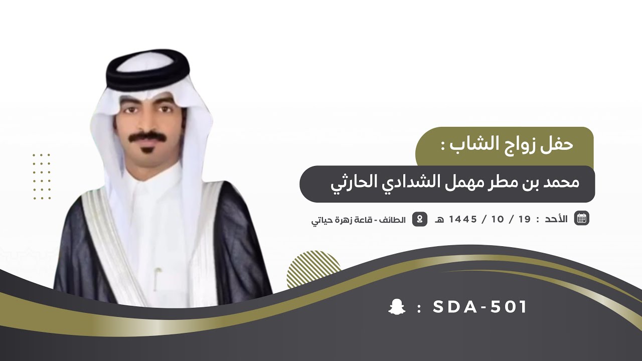 زواج الشاب: محمد مطر مهمل الشدادي 🗓️الاحد - ١٤٤٥/١٠/١٩هـ 📍الطائف - قاعة زهرة حياتي