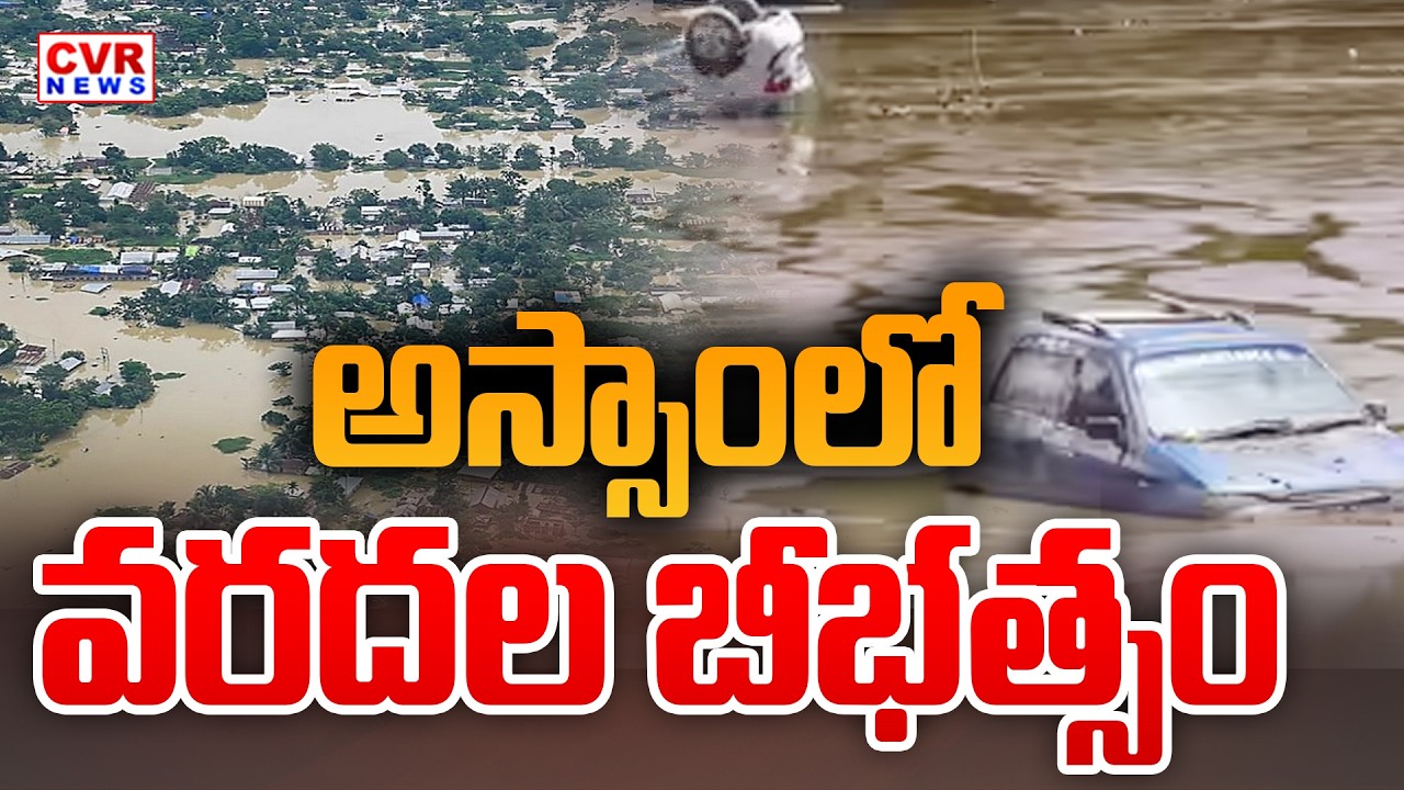అస్సాంలో వరదల బీభత్సం | Heavy Floods In Assam | CVR News
