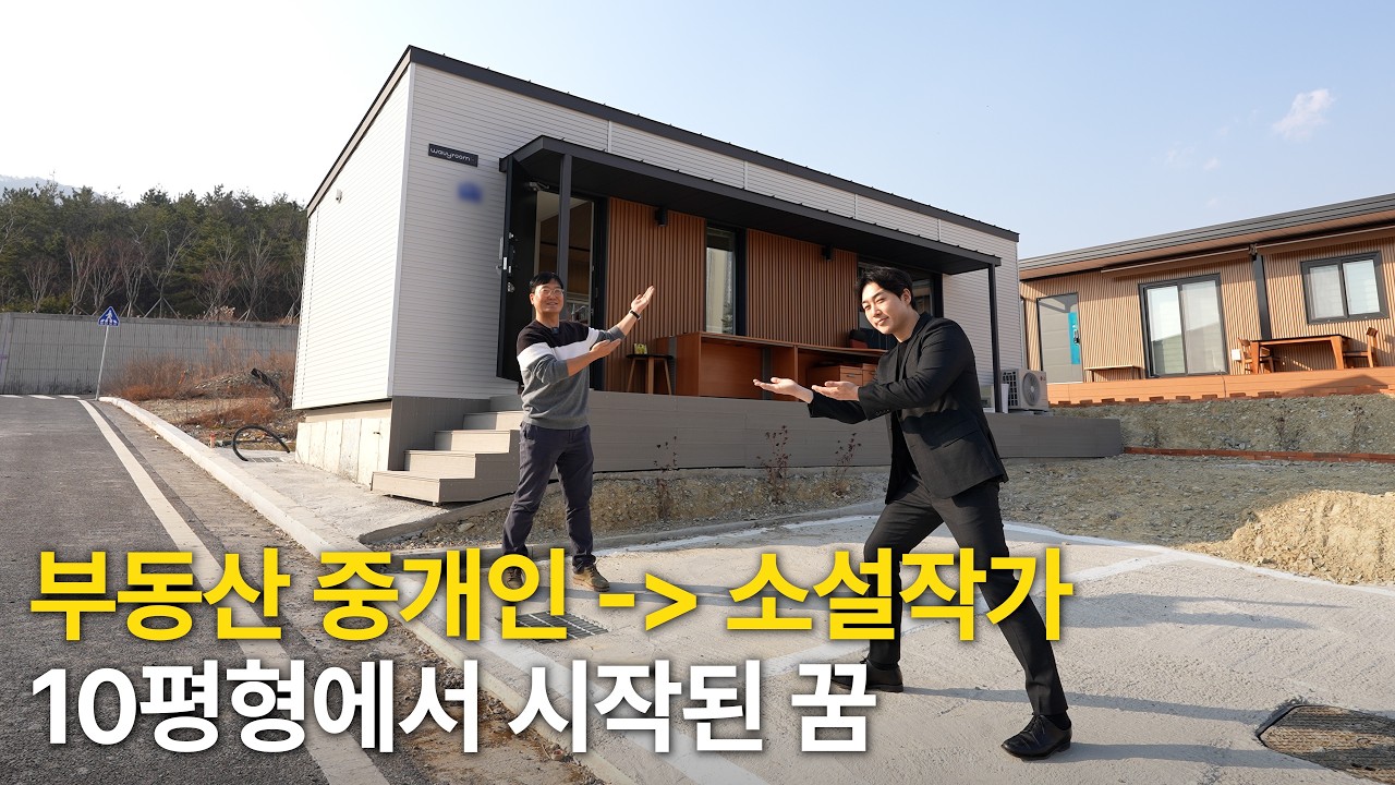 10평 경주에 설치한 나만의 아지트 이동식주택 | 건축주 인터뷰