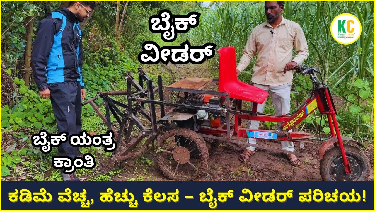 ಇದು ನಿಮ್ಮ ಹೊಲದ ಆಟೋ! ಬೈಕ್ ವೀಡರ್ ಲೈವ್ ಡೆಮೊ! ಅಗ್ಗದ ದರ – ಬಳಸಿದ ಯಂತ್ರ| Bike weeder |  3 wheel weeder