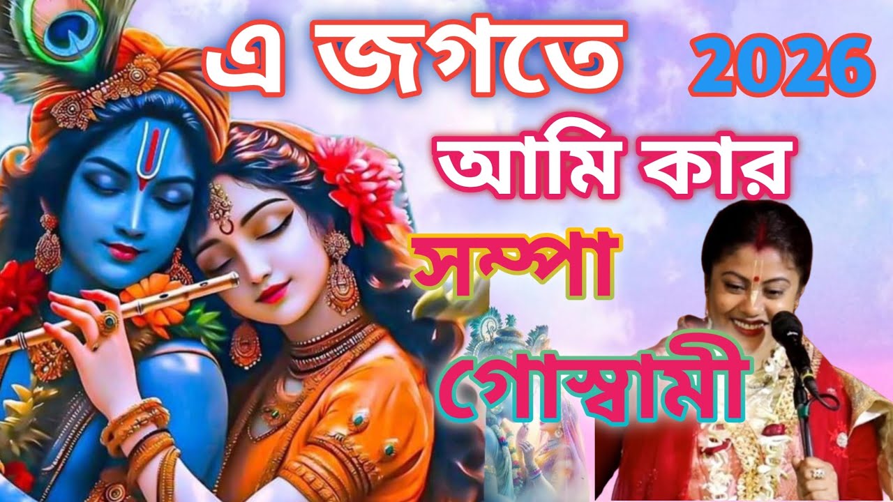 এই জগতে আমি কার ২০২৬ । সম্পা গোস্বামী লীলা কীর্তন #subscribe #bengali 