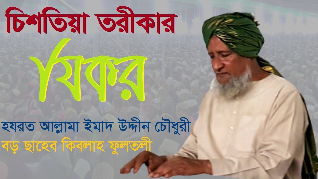 চিশতিয়া তরীকার যিকর | বড় ছাহেব কিবলাহ ফুলতলী | DHIKR IN CHISHTIYAH TAREEQAH | BORO SAHEB FULTALI