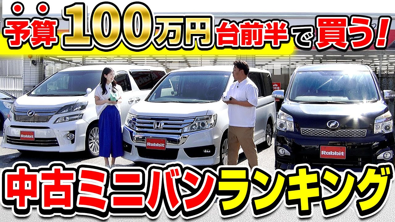 【中古車おすすめ】100万円台前半で買う！中古ミニバンおすすめランキング｜トヨタ、ホンダの人気中古車は何位？ステップワゴン、ヴェルファイア、ヴォクシーなど人気のミニバンが登場！｜クルマ売るならラビット