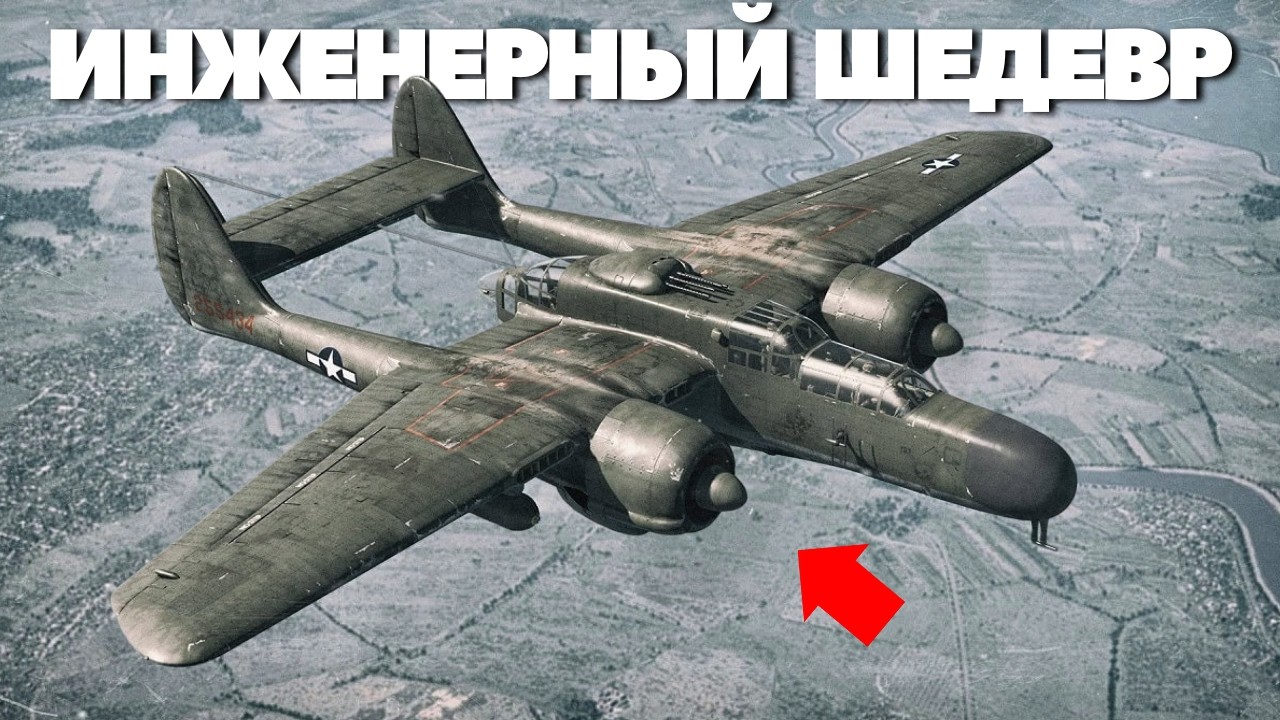 Пилоты МОЛИЛИСЬ чтобы не встретить его ночью | Northrop P-61 &laquo;Черная вдова&raquo;