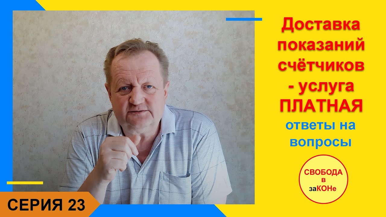 23  Серия - Доставка показаний счетчиков - услуга ПЛАТНАЯ.  Ответы на вопросы