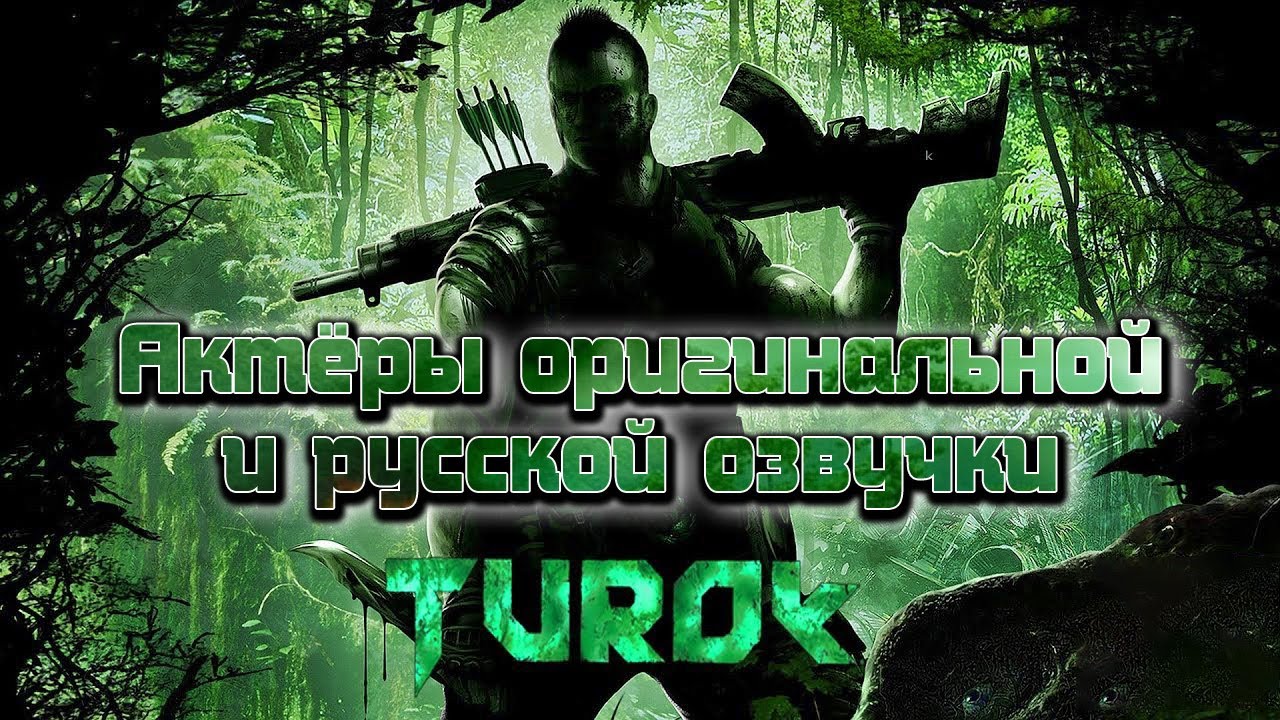 Turok — Актёры оригинальной и русской озвучки
