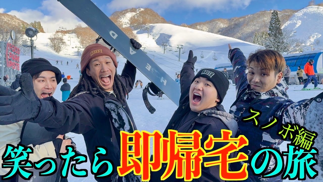 【笑ったら即帰宅のスノボー旅行】雪山で大怪我ハプニング続出！！