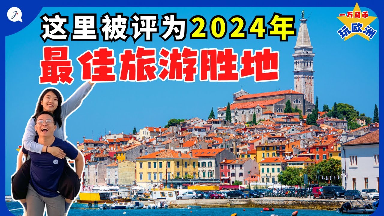 【欧洲旅游EP10】没听过欧洲克罗地亚吗？这沿海迷人小镇真的超级美！欧洲版的千岛之国千万别错过！
