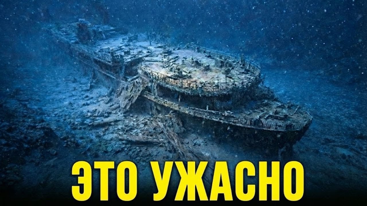 Учёные объяснили, почему никто не говорит о корме «Титаника» — и это ужасает