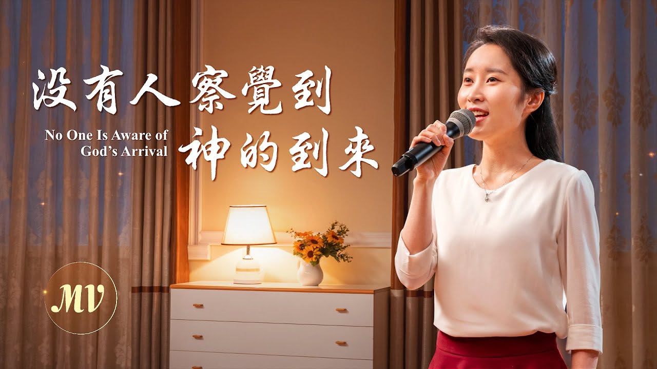 基督教會歌曲《没有人察覺到神的到來》【詩歌MV】