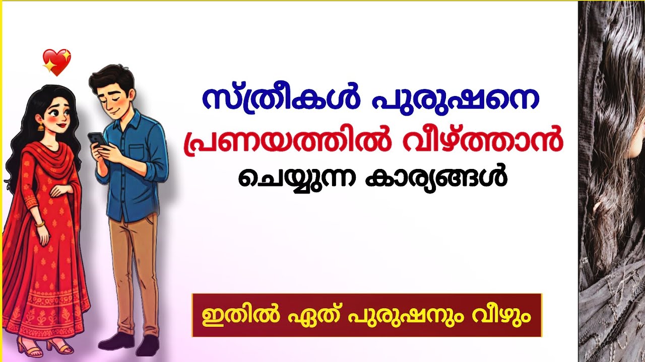 പുരുഷ ഹൃദയം കീഴടക്കാൻ സ്ത്രീകൾ ചെയ്യുന്നത് | 6 Secrets women use to make Men Fall in Love
