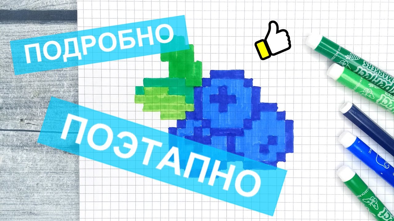 Рисуем красивые рисунки по клеточкам → Черника БЕЗ ЧЁРНОГО / Как рисовать по клеткам Лайк АРТ