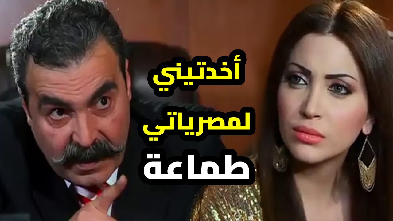 حلوة وبتحب تدلل ودلل بحالها وجمالها لهيك قررت تاخد واحد بعمر أبوها ليلبيلا طلباتها