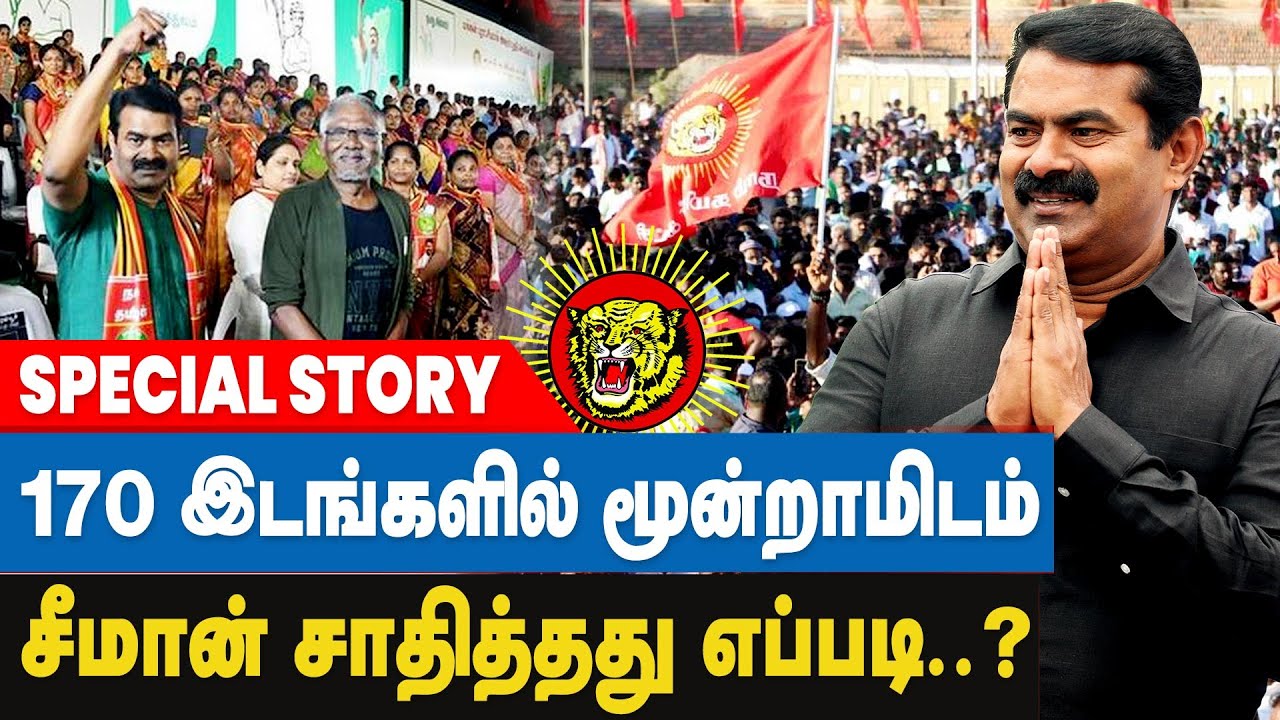 2026-ல் Naam Tamilar ஆளும் கட்சியா..? எதிர்கட்சியா..? | Naam Tamilar Katchi | Seeman | MKStalin DMK