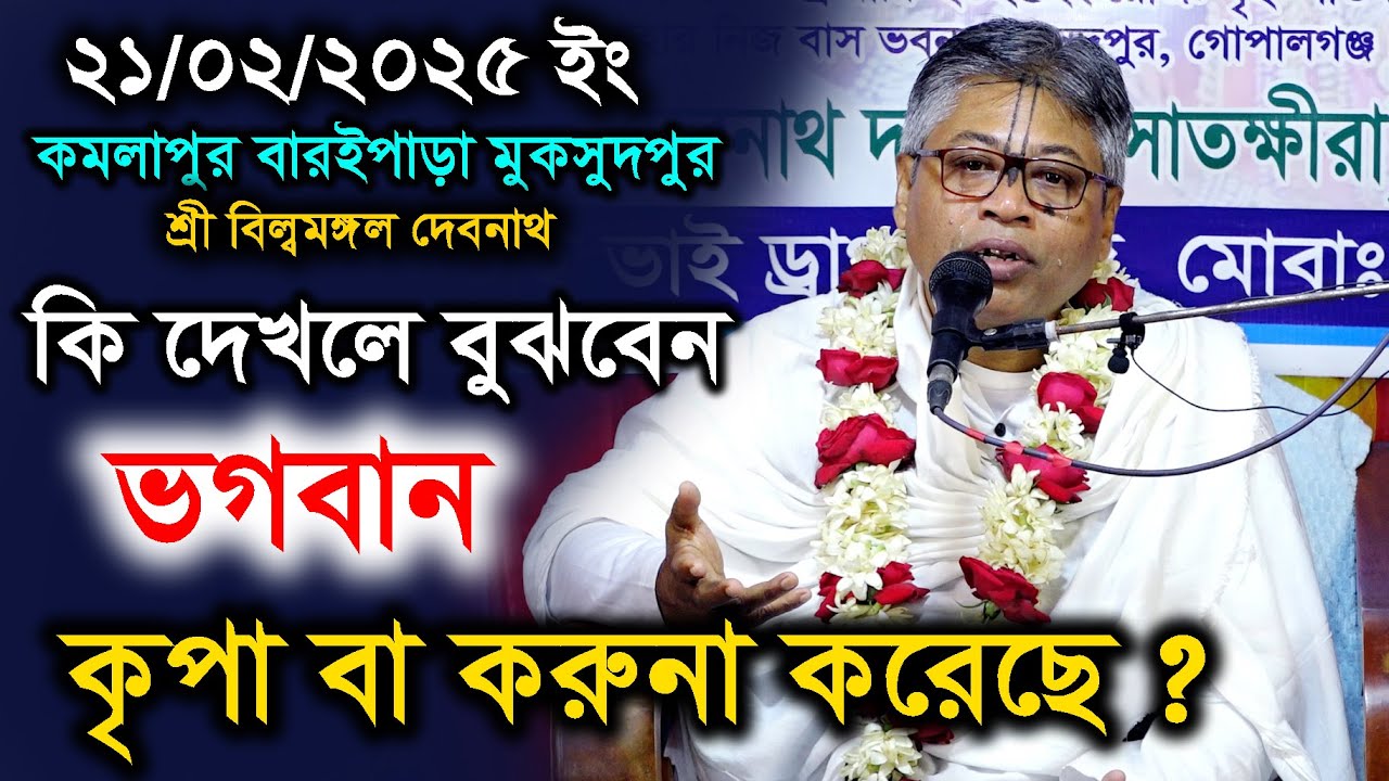 ভগবান আপনাকে কৃপা বা করুনা করেছে কিনা বুঝবেন কি করে ?। প্রবক্তা- শ্রী বিল্বমঙ্গল দেবনাথ। ভাগবতপাঠ