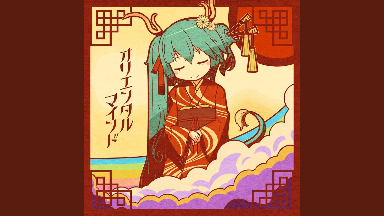 オリエンタルマインド (feat. 初音ミク)