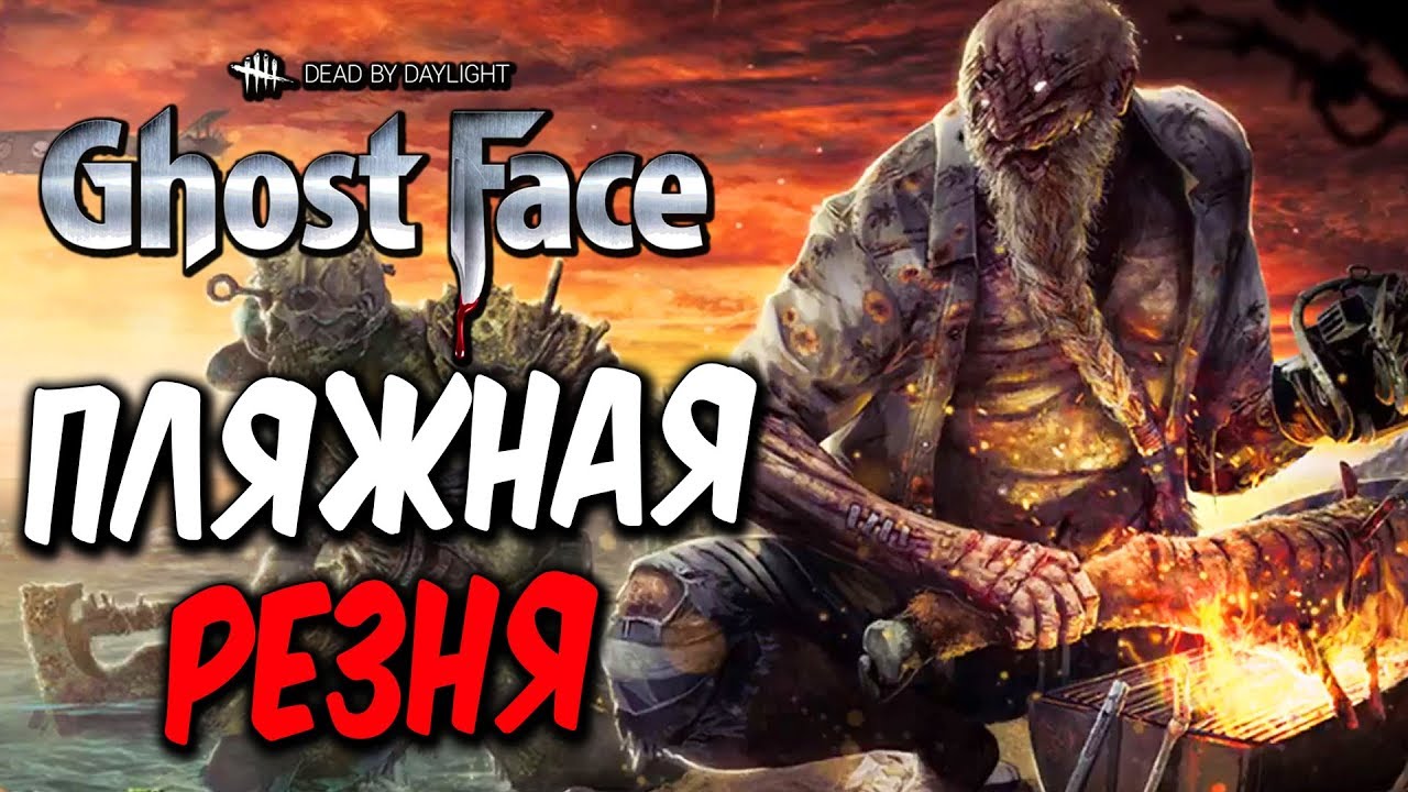 Dead by Daylight — НОВАЯ КОЛЛЕКЦИЯ 