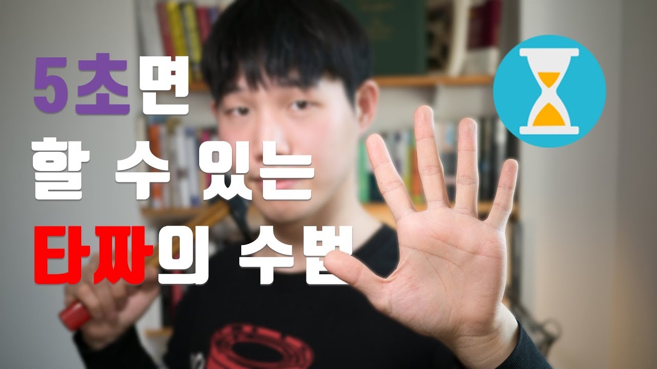 5초만에 배울 수 있는 타짜의 수법