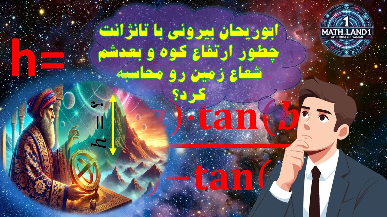 ابوریحان بیرونی چطور ارتفاع یک کوه را با تانژانت بدست آورد؟
