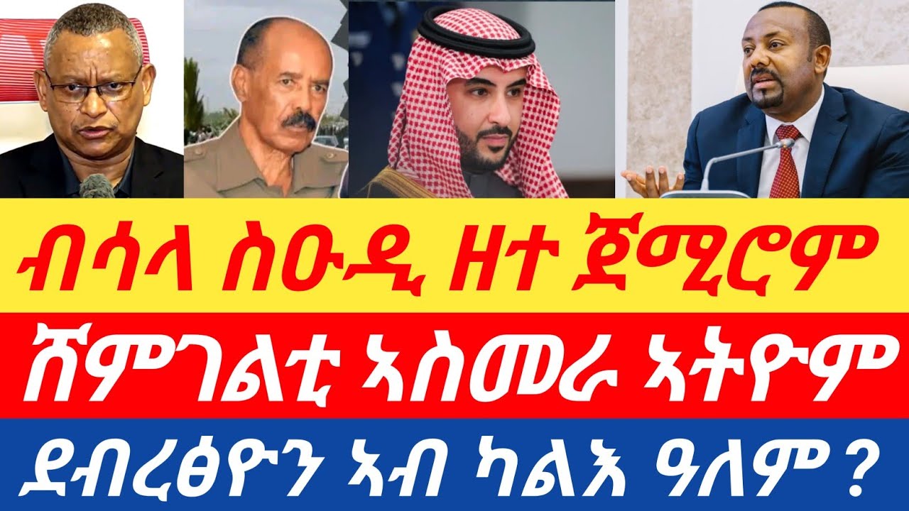 ሰበር🔥 ኣብይ ኢሳያስ ብሳላ ስዑዲ ዘተ ጀሚሮም/ሸምገልቲ ኣስመራ ኣትዮም/ደብረፅዮን ኣብ ካልእ ዓለም ?