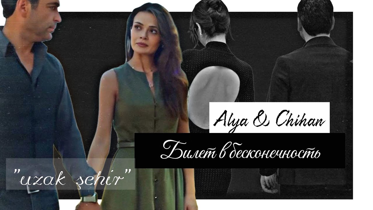 Alya ve Chihan ▶Билет в бесконечность  &laquo;Далёкий город&raquo; // &laquo;Uzak şehiri&raquo;