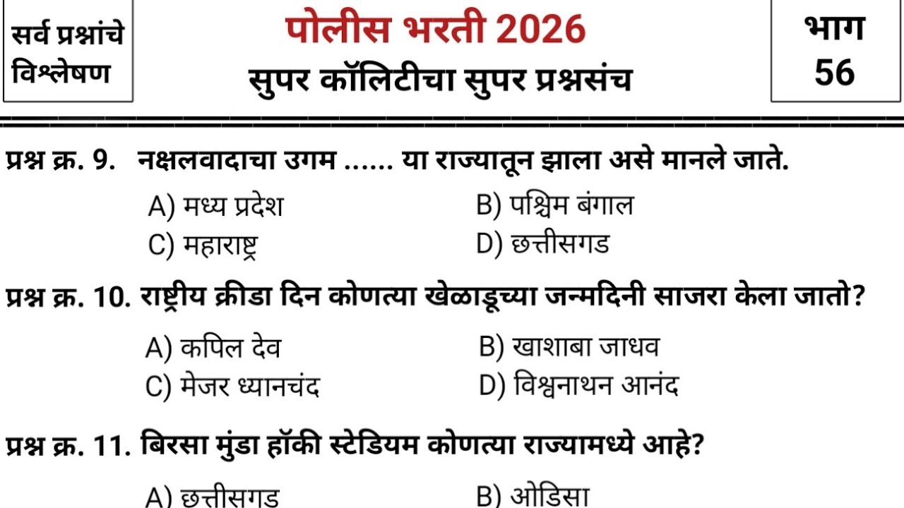 जबरदस्त प्रश्नांचा जबरदस्त प्रश्नसंच | Police bharti 2025 paper | pyq | imp gk & current affairs #56