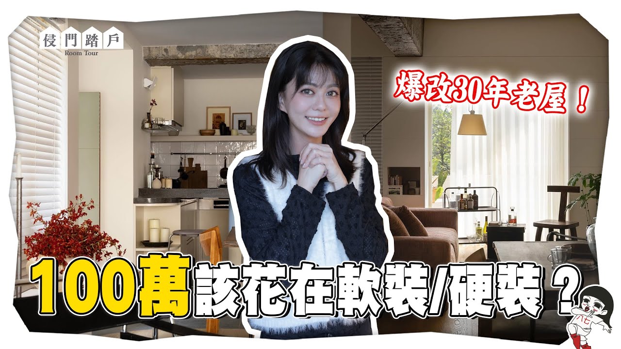 只靠軟裝裝出家的靈魂，屋主：我很享受我的房貸【侵門踏戶EP.20】｜白癡公主