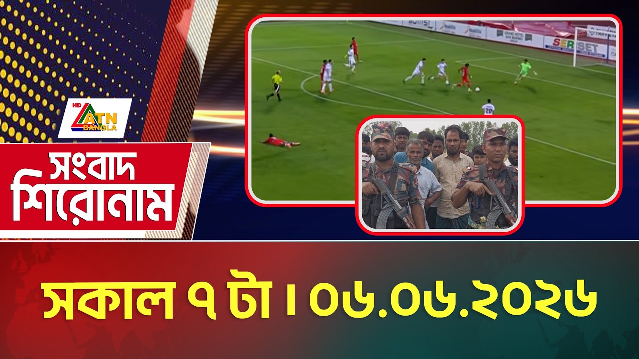 এটিএন বাংলার সংবাদ শিরোনাম । সকাল ৭ টা । ০৬.০৬.২০২৬ | Headlines | Shironam | ATN Bangla News