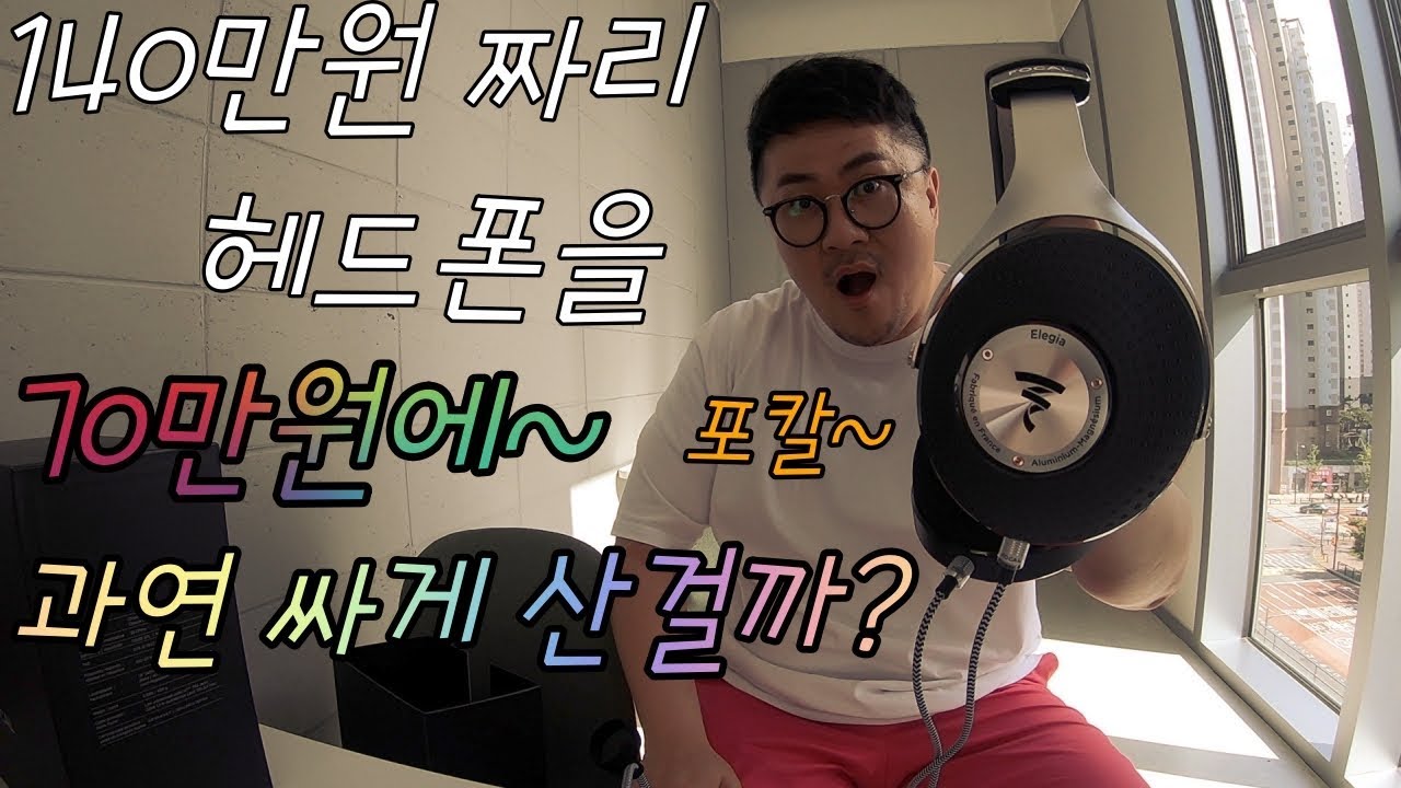 [데프콘] 140만원짜리 헤드폰을 70만원에? 과연 제값을 할까?포칼 엘레지아