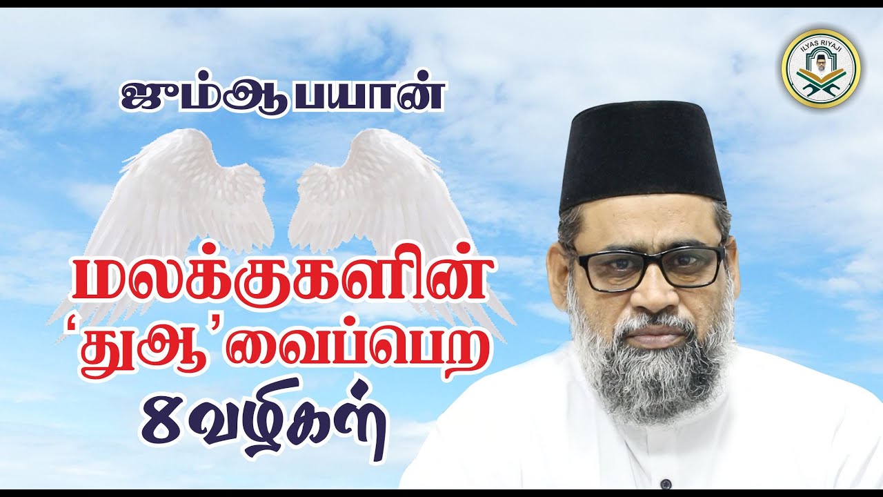 ஜுமுஆ பயான் - மலக்குகளின் ‘துஆ’வைப்பெற 8 வழிகள் | Ilyas Riyaji