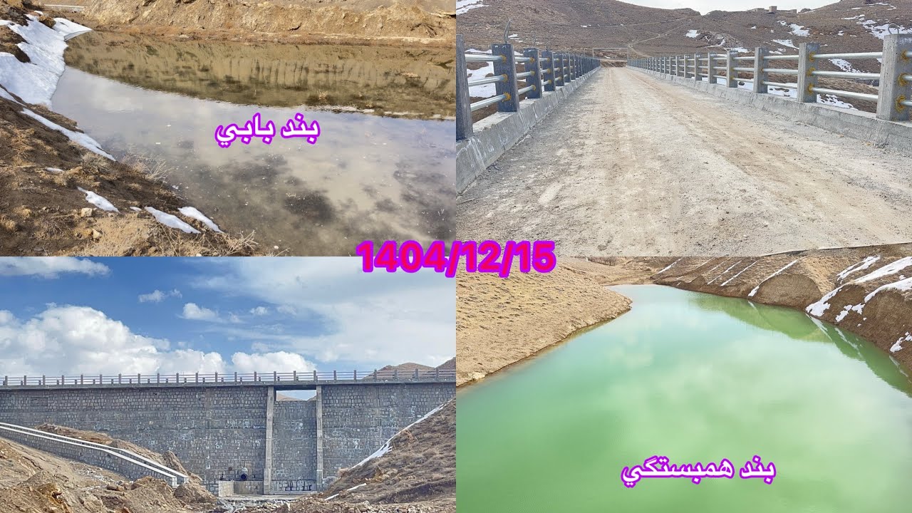 ۶ مارس ۲۰۲۶آب چشمه بي بي در بند بابي وبند همبستگي زيرك در يك گزارش❤️😍🫶🏻