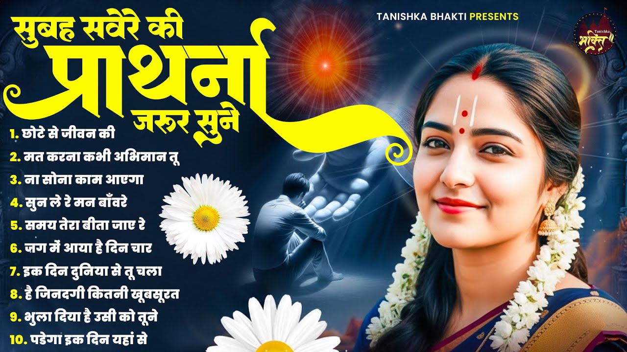 सुबह सवेरे की प्रार्थना जरूर सुने Morning Prayer | Morning Prayer ~ Subah Ki Prarthana ~ Bk Geet