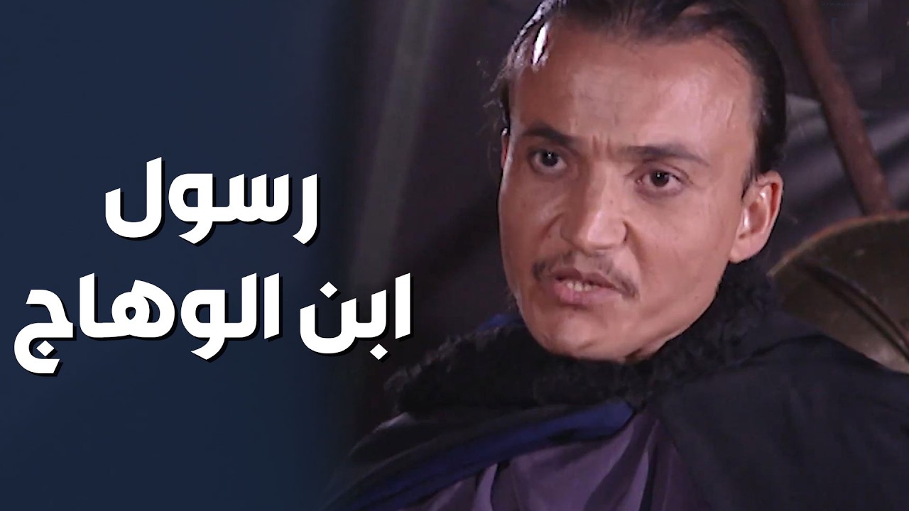 وصل رسول ابن الوهاج لقبيلته.. فهل ستكون حياته أغلى عند الباشق أم كنوز القبيلة؟ 🔥 - البواسل