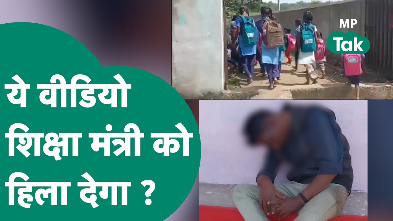 Jabalpur में  सरकारी स्कूल के Teacher का ये वीडियो देख भड़क जाएंगे शिक्षा मंत्री ? ! MP Tak