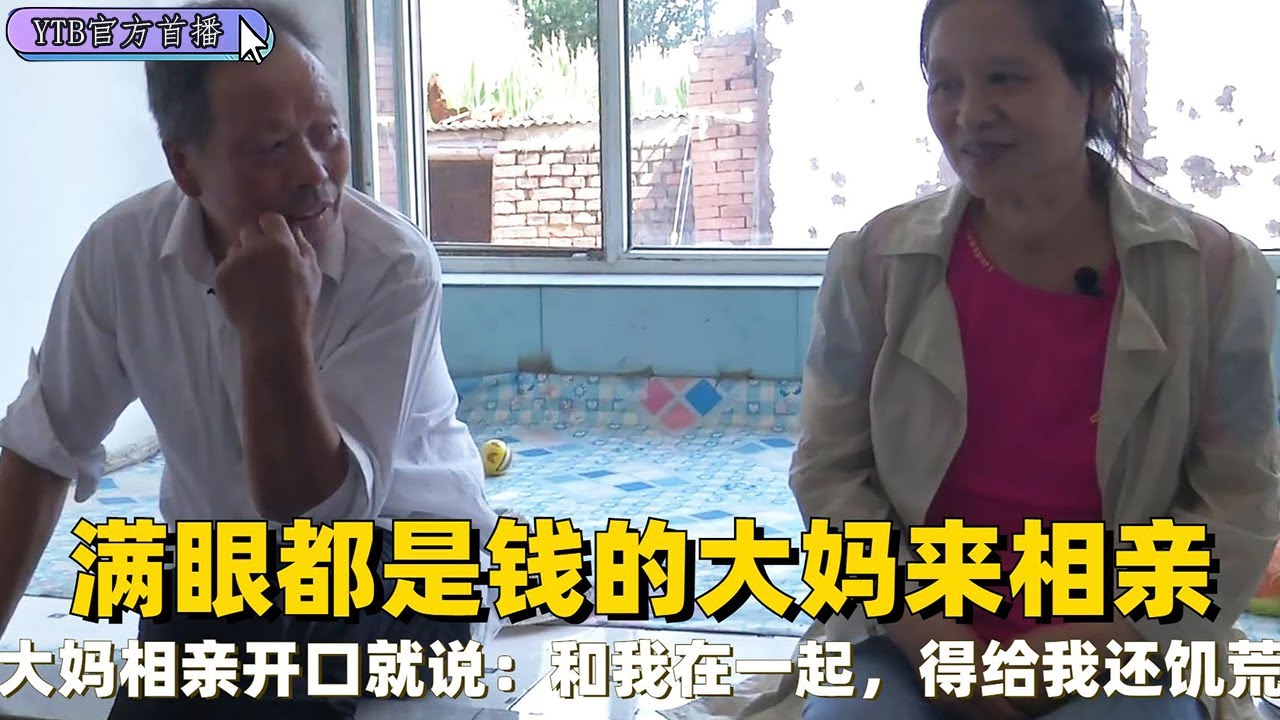 【奇葩相親會】滿眼都是錢的大媽來相親，和我在壹起，得給我還饑荒#綜藝 #中老年相親