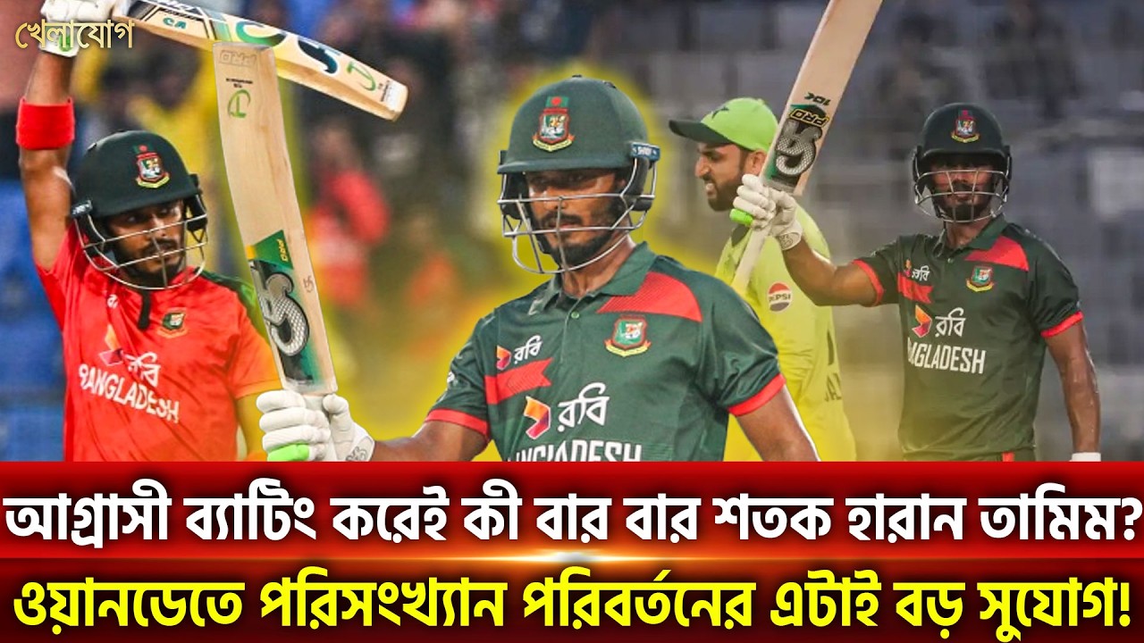 আগ্রাসী ব্যাটিং করেই কী বার বার শতক হারান তামিম? | Khelajog