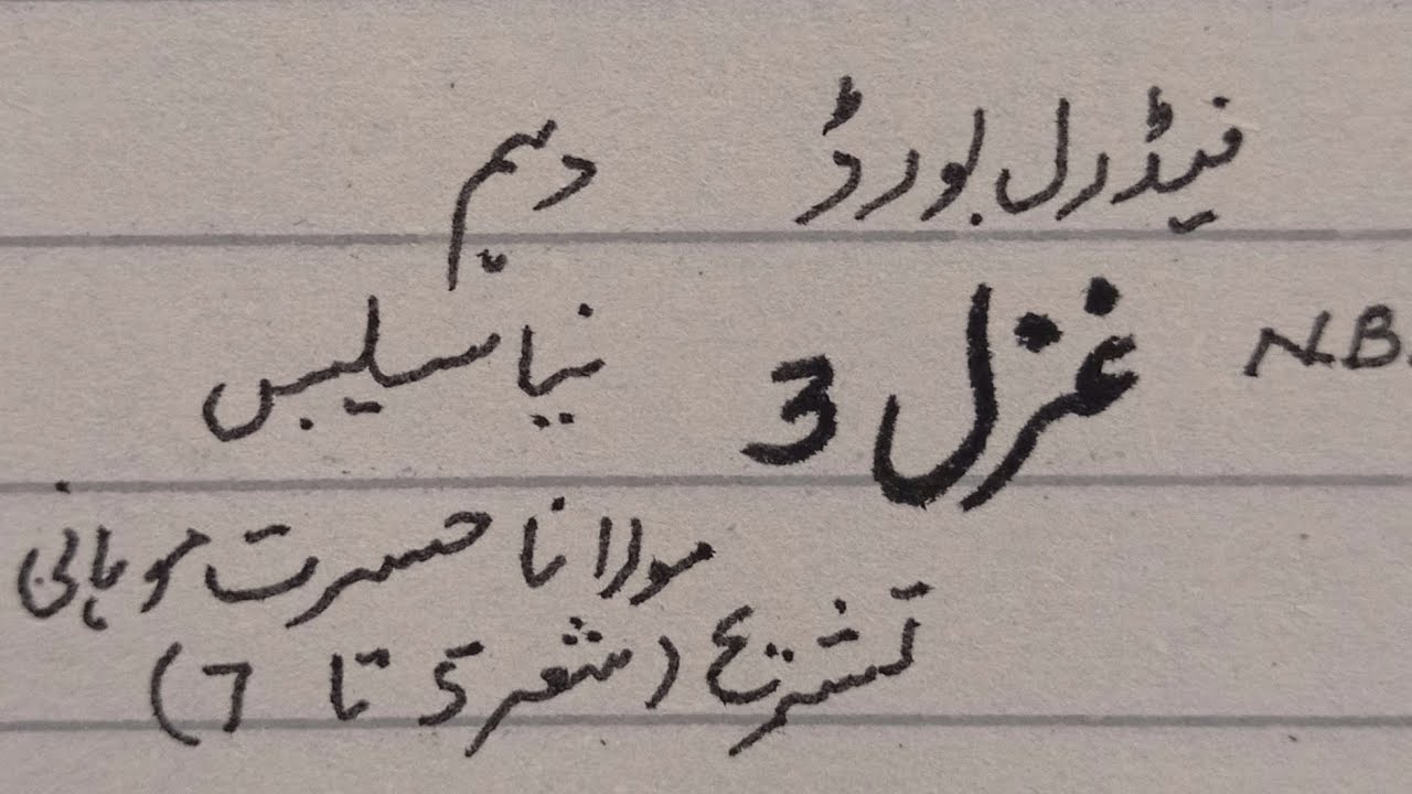 Ghazal 3(Hasrat Mohani)Hy Mashq e Sukhan jari...Tashreeh NBF New Syllabus Class 10th Federal board