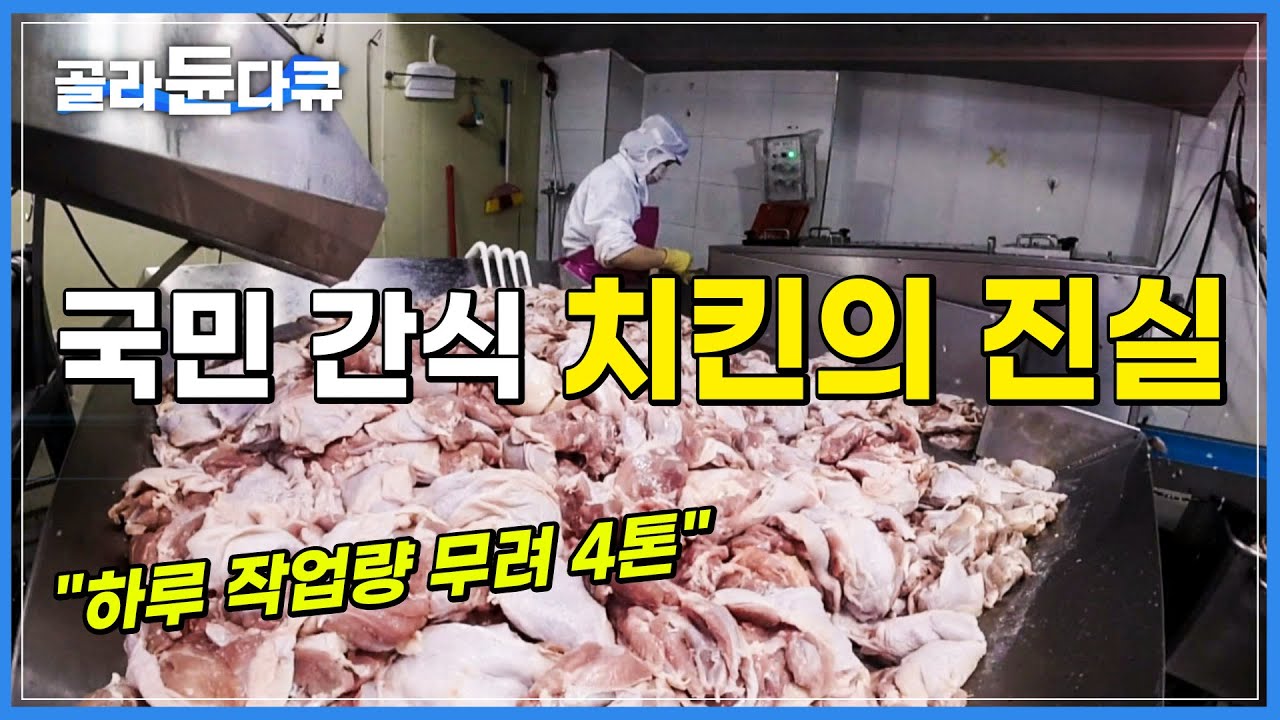 손질부터 염지까지 국민 간식 치킨이 만들어지는 과정 전격 공개 | 