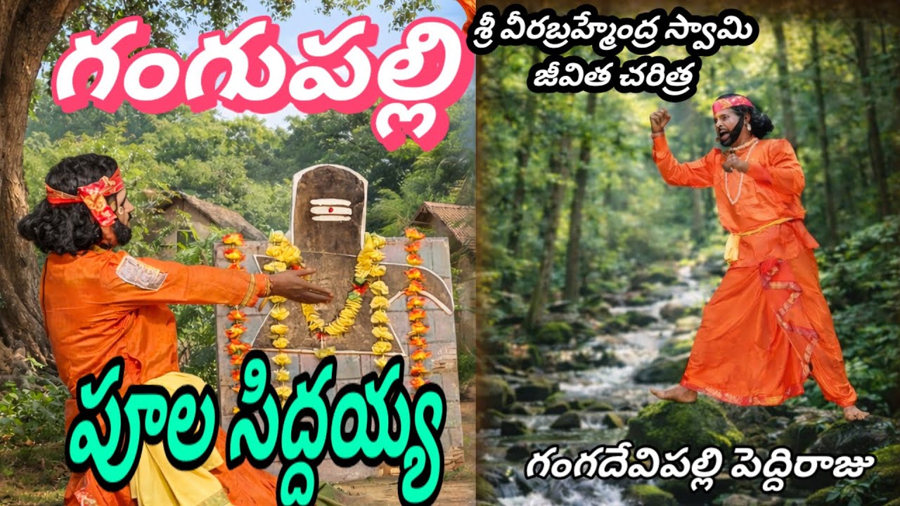 గంగుపల్లి బ్రహ్మం గారి నాటకం. పూల సిద్దయ్య పాటలు #vinukondaachari 
