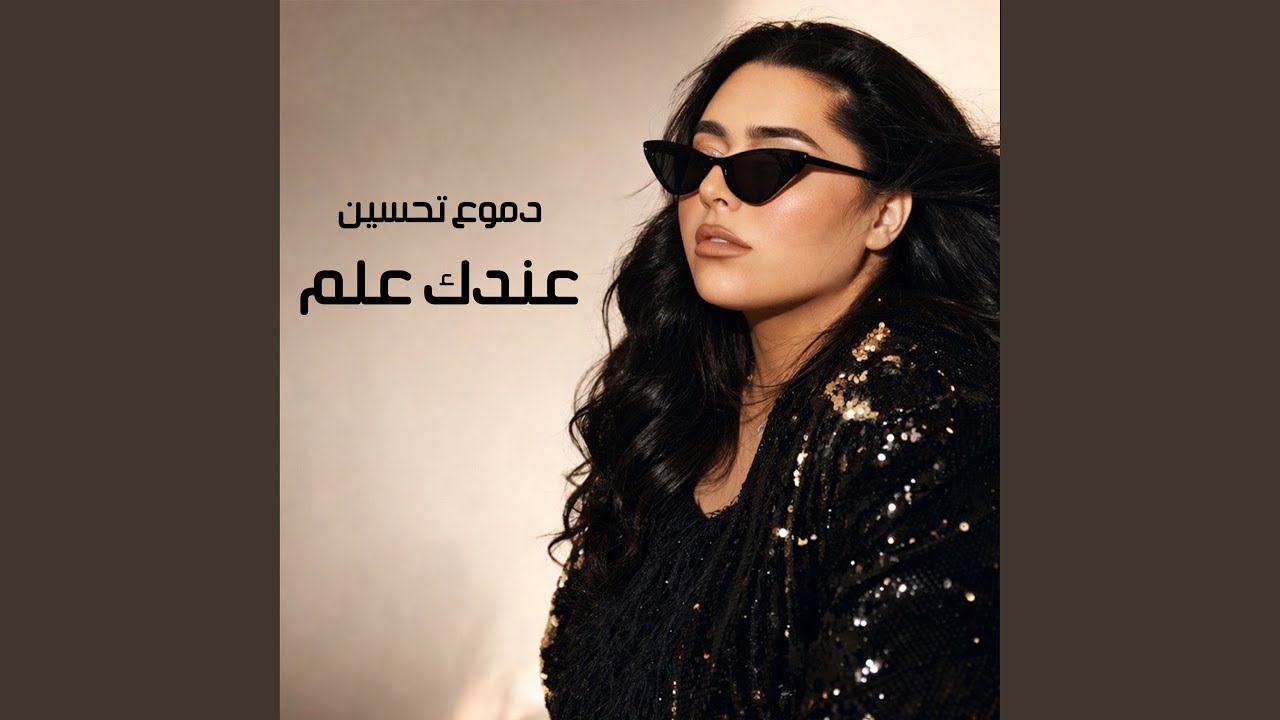 عندك علم