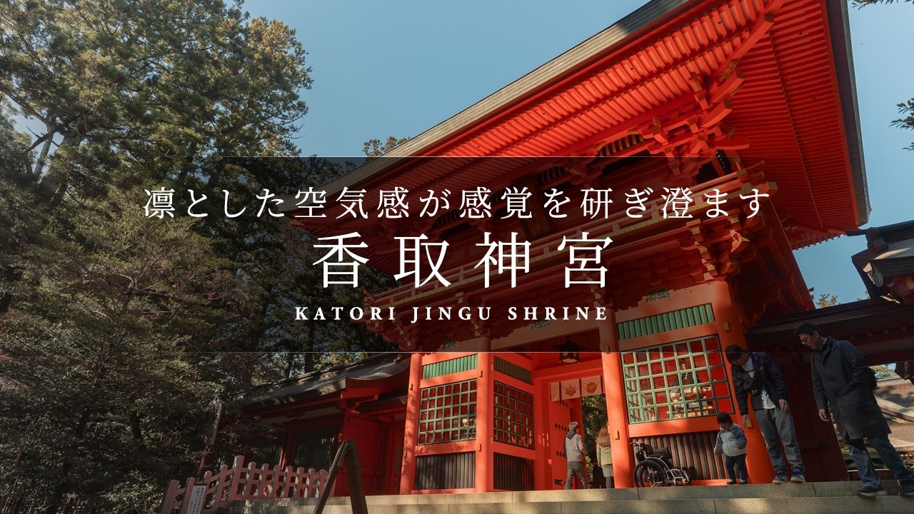 Vol.48 香取神宮 [ KATORI JINGU SHRINE : Chiba Japan ]