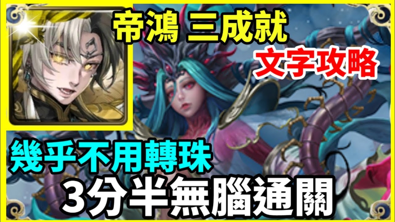 【神魔之塔】帝鴻 三成就 3分半無腦通關 幾乎不用轉珠 五屬成就 頭尾相同成就 隊長及戰友都是獸 | 【常世凋零】【真理否定 災厄級】【七封王 災厄級】【姬氏 災厄級】【7封王】