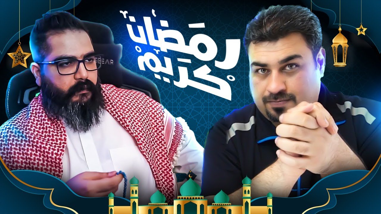 سوالف رمضانية جدو الشايب وعلي المرجاني