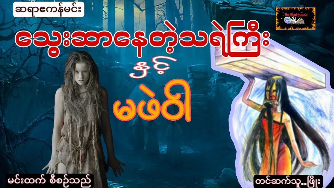 သွေးဆာနေတဲ့သရဲကြီးနှင့် မဖဲဝါ #မဖဲဝါ #တာတေ #audiobook #myanmarghostent
